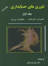 پاورپوینت فصل سوم کتاب تئوری های حسابداری (جلد اول) تألیف هندریکسن و ون بردا ترجمه پارسائیان با موضوع سده حسابداران رسمی