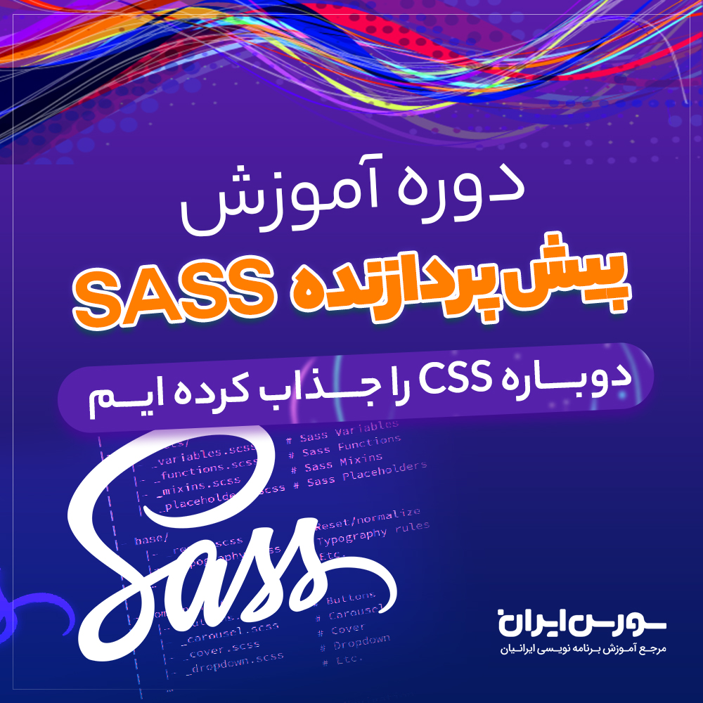  دوره آموزش پیش پردازنده Sass