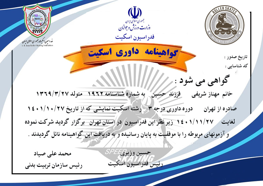 دانلود گواهینامه داوری اسکیت