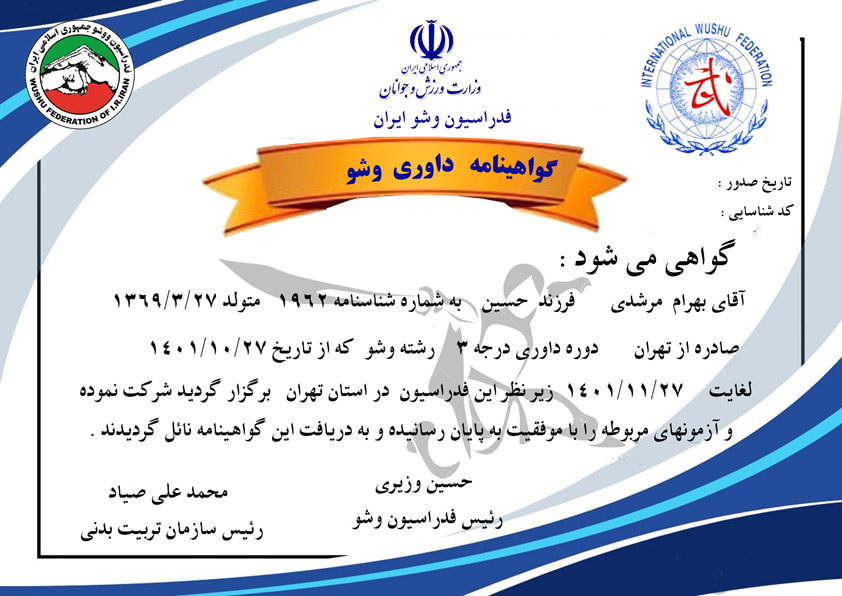 دانلود گواهینامه داوری وشو