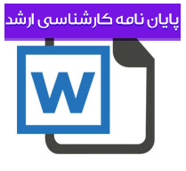پایان نامه کارشناسی ارشد رشته علوم تربیتی با عنوان شناخت عوامل مؤثربر آگاهی ورفتار دانش آموزان دختر نسبت به حجاب