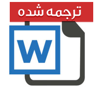 مقاله ترجمه شده احساس کودکان از تاثیرشان بر خریدها: نقش الگوهای ارتباط پدر و مادری