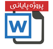 پایان نامه رشته اقتصاد با عنوان صادرات غیرنفتی و جایگاه آن بر اقتصاد كشور