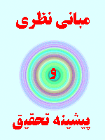مبانی نظری و پیشینه تحقیق رفتار نامناسب معلمان 50 صفحه
